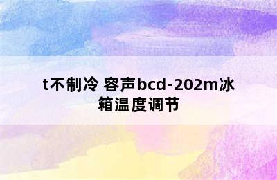 容声bcd202m/t不制冷 容声bcd-202m冰箱温度调节